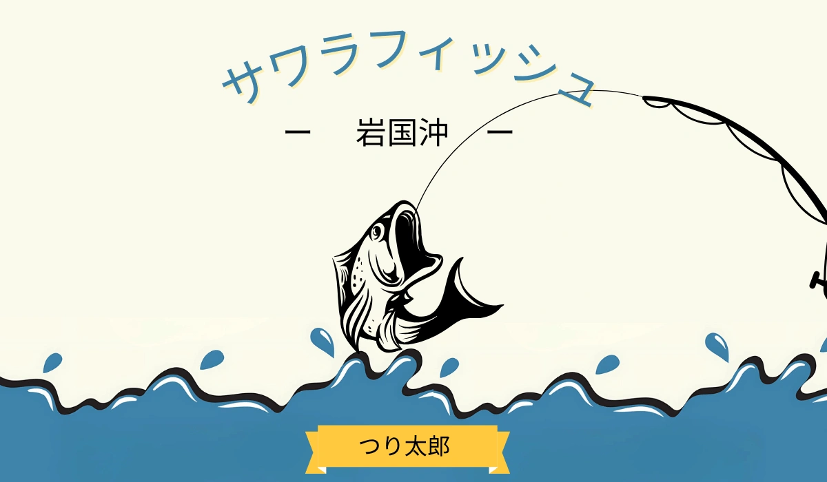 サワラの岩国沖スーパーライトジギング：釣り方と魅力について | 周防 