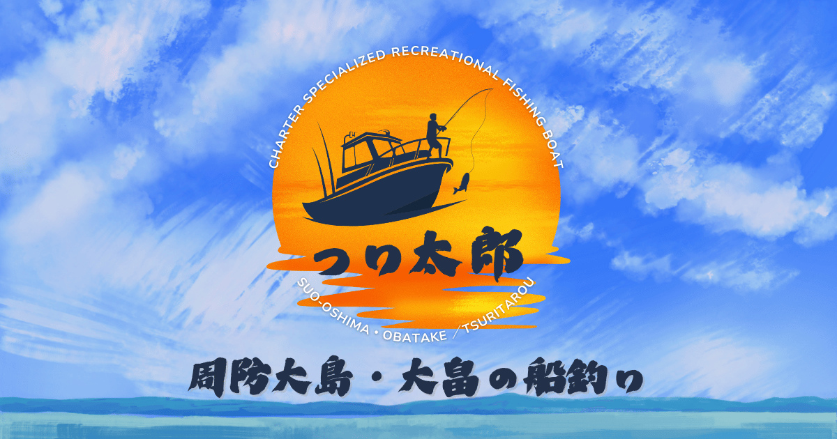 周防大島の釣船 つり太郎 | 周防大島・大畠の船釣り